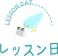 レッスン日